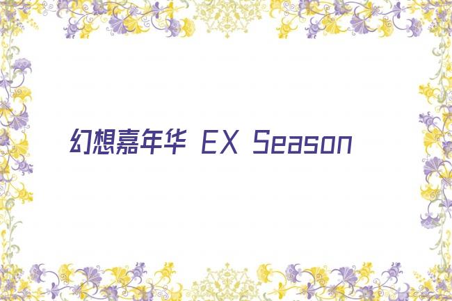 幻想嘉年华 EX Season剧照